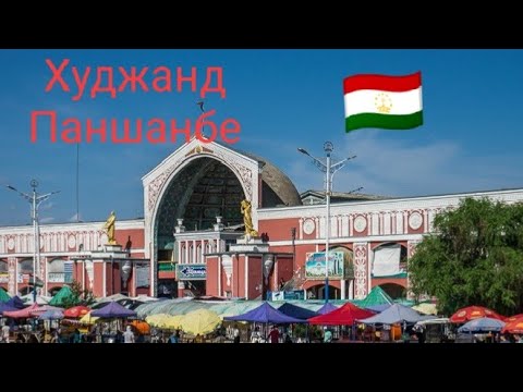 Видео: Таджикистан,Худжанд,рынок Паншанбе,Tajikistan,Khudjand,Panshanbe