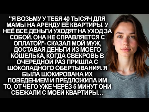 Видео: ''Дай 40 тысяч моей маме на аренду квартиры. Она не справляется сама'', сказал муж. На что я…