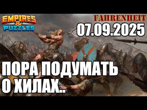Видео: ВОСКРЕСНЫЕ ПОЕДИНКИ и ПЕРВЫЙ ВЫГУЛ СТЕКЛЯШКИ) Empires & Puzzles