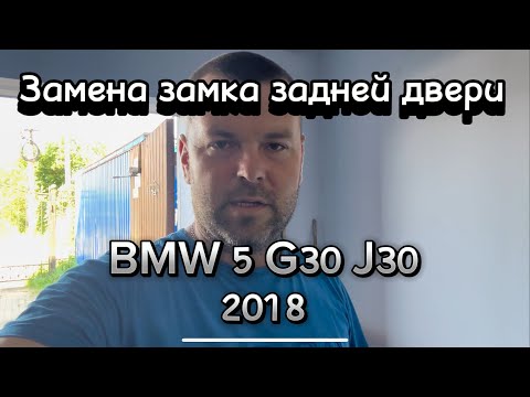 Видео: Замена замка задней двери BMW G 30 и снятие карты!