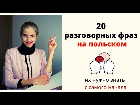 Видео: 20 разговорных фраз на польском, которые должен знать каждый