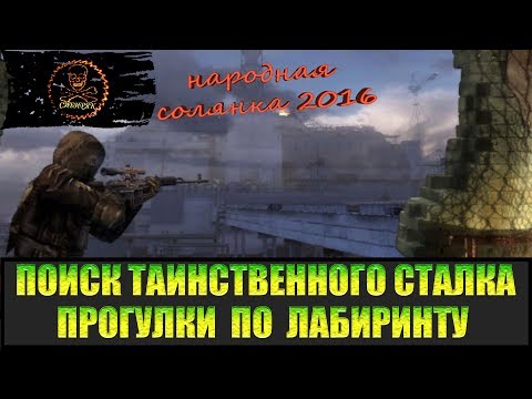 Видео: Сталкер Народная солянка 2016 Спасение Фимы Угля. Поиски таинственного сталкера часть 1.