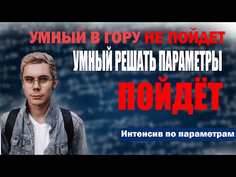 Видео: ПАРАМЕТРЫ С НУЛЕОВОГО НУЛЯ - Интенсив по параметрам ДЕНЬ 1 | Математикус