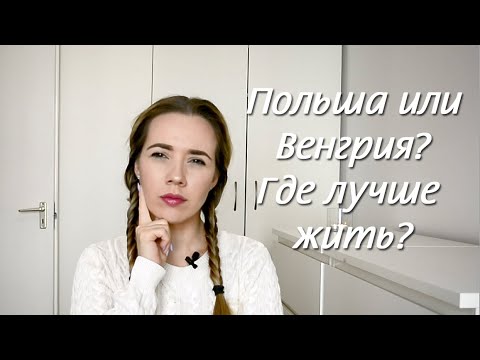 Видео: Польша или Венгрия: Где лучше жить?