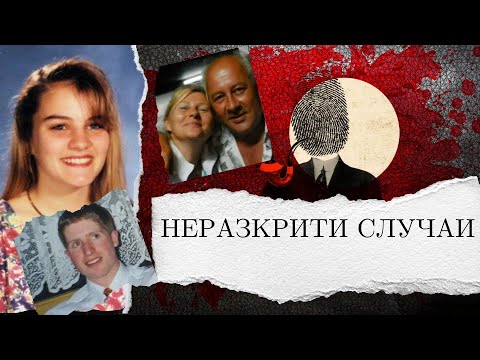 Видео: НЕРАЗКРИТИ СЛУЧАИ еп.135