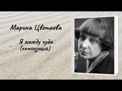 Видео: Марина Цветаева "Я жажду чуда" (композиция)