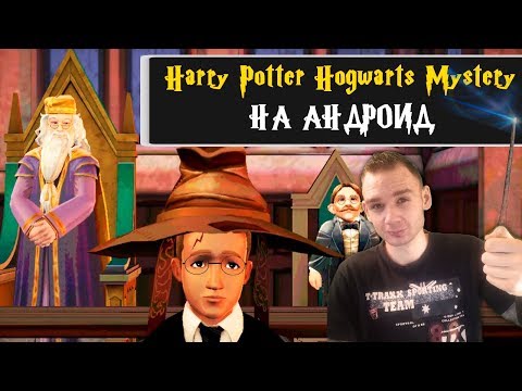 Видео: Harry Potter: Hogwarts Mystery на андроид || Гарри Поттер пришёл на Android