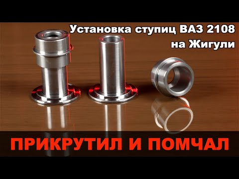 Видео: Установка ступиц ВАЗ 2108 на жигули. Переход на ступичный подшипник от восьмерки.