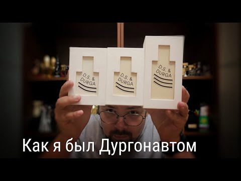 Видео: Как я был Дургонавтом: смотрим парфы от DS&Durga #электропарфюмер #маркинпарфюмрф