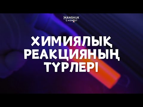 Видео: ХИМИЯЛЫҚ РЕАКЦИЯ ТҮРЛЕРІ / ХИМИЯ / ҰБТ / МӘНШҮК АПАЙ