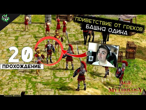 Видео: 🔥 Прохождение: Age of Mythology ► Приветствие от Греков и Башня Одина [#20] 🎮