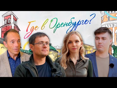 Видео: Где в Оренбурге? Дом художника Сергея Калмыкова