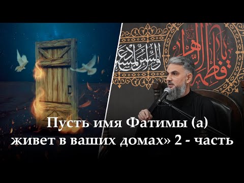 Видео: Аййами Фатимия 9-ая ночь. «Пусть имя Фатимы (а) живет в ваших домах» 2 - часть. Хаджи Чингиз.