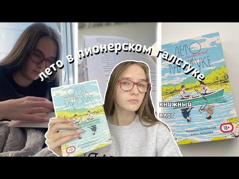 Видео: лето в пионерском галстуке / книжный влог 📖