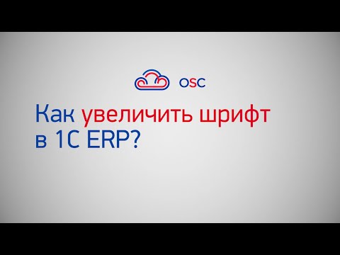 Видео: Как увеличить шрифт в 1С ERP? Пошаговая инструкция
