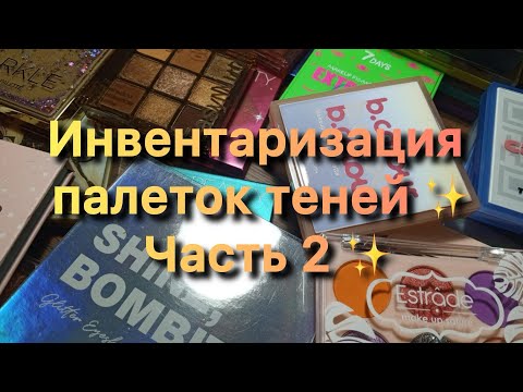 Видео: Инвентаризация палеток теней ✨ Часть 2 ✨