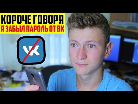 Видео: КОРОЧЕ ГОВОРЯ, Я ЗАБЫЛ ПАРОЛЬ ОТ ВКОНТАКТЕ