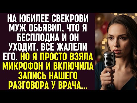 Видео: На юбилее свекрови муж объявил, что я бесплодна, но запись у врача заставила всех замолчать.