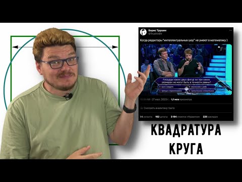Видео: ✓ Квадратура круга Vs Twitter | В интернете кто-то неправ #030 | Твиттер и Борис Трушин