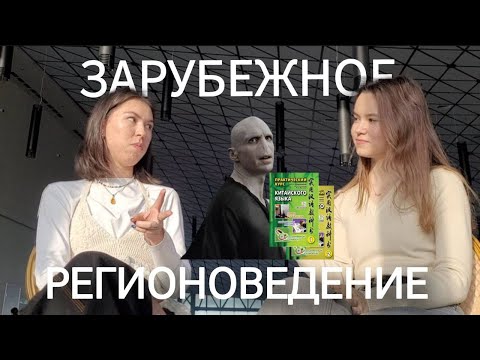Видео: podcast// болтаем о зарубежном регионоведение, о ДВФУ, о китайском