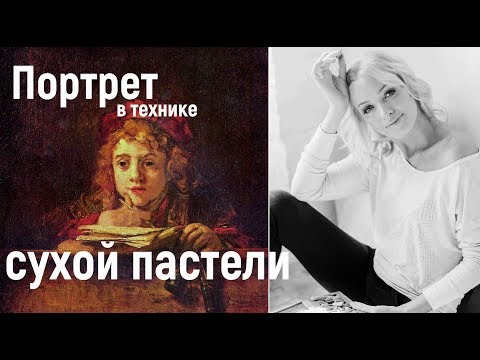 Видео: Портрет пастелью - с Еленой Таткиной