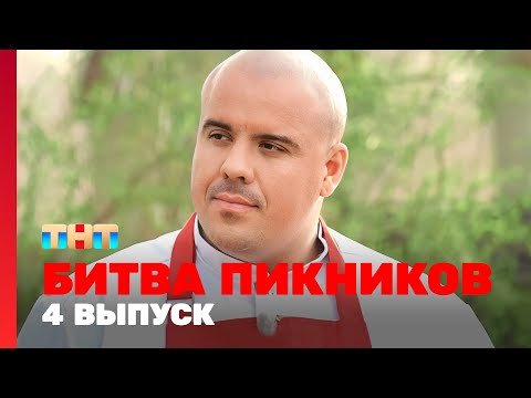 Видео: Битва пикников: 4 выпуск