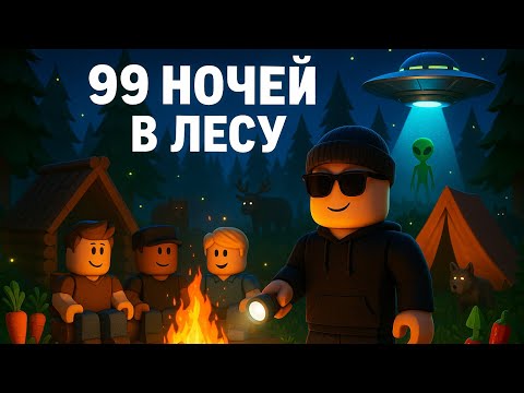 Видео: ► Roblox 😎 99 Ночей в Лесу с Подписчиками