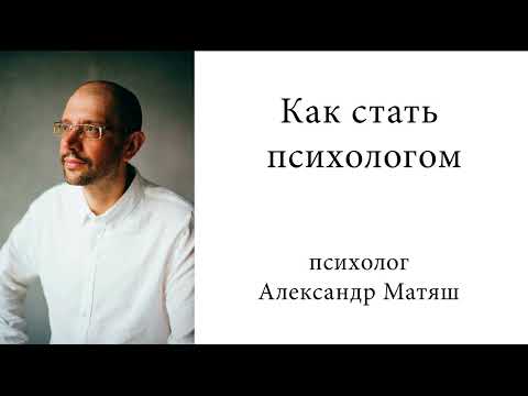 Видео: Как стать психологом. Советы начинающим психологам.