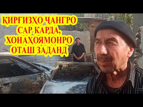 Видео: Шариф Назаров: Қирғизҳо хонаамро сӯзонданд, мошинаро оташ заданд