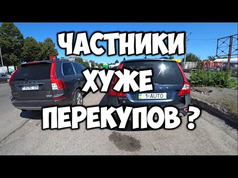 Видео: Частники хуже перекупов или Volvo XC70 2008