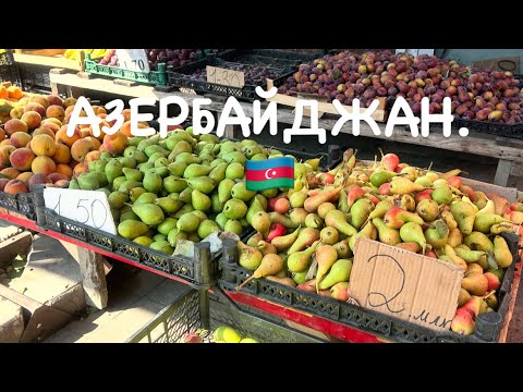 Видео: АЗЕРБАЙДЖАН.ЦЕНЫ НА ОВОЩИ И ФРУКТЫ#azerbaycan#еда#baku#travelvlog#yummyfood#путешествия#