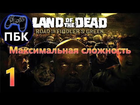 Видео: Земля Мёртвых: Дорога к Фиддлерз Грин ► Прохождение #1 Максимальная сложность (Без комментариев)