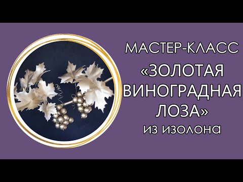 Видео: 🍇ВИНОГРАДНАЯ ЛОЗА из изолона (Мастер-Класс 2020)/DIY Gold Grape/ Uva dourada videira faça você mesmo