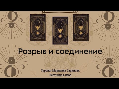 Видео: Разрыв и соединение. Таро Розовое золото. Таролог Марианна Саркисян