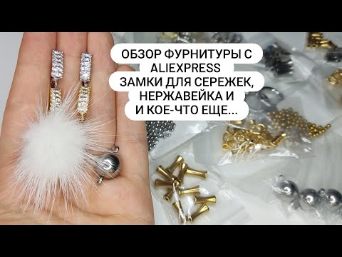 Видео: Обзор фурнитуры с AliExpress: замки для сережек, нержавейка и кое-что ещё...