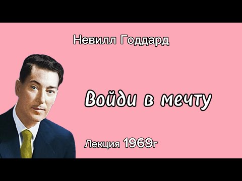 Видео: Невилл Годдард «Войди в мечту» лекция 1969г