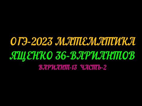 Видео: ОГЭ-2023 МАТЕМАТИКА ЯЩЕНКО 36-ВАРИАНТОВ ВАРИАНТ-13 ЧАСТЬ-2