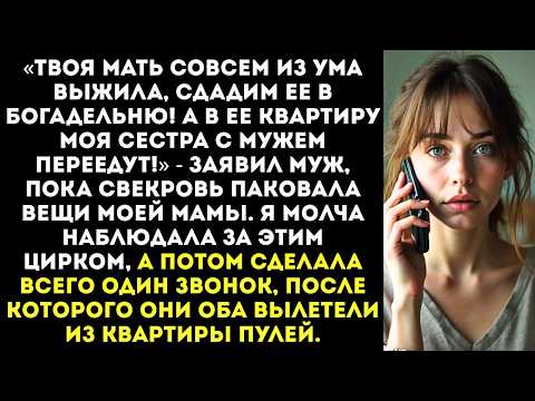 Видео: «Твоя мать нам мешает! Сдадим ее в дом престарелых, а в ее квартиру пустим мою сестру!» — заявил муж