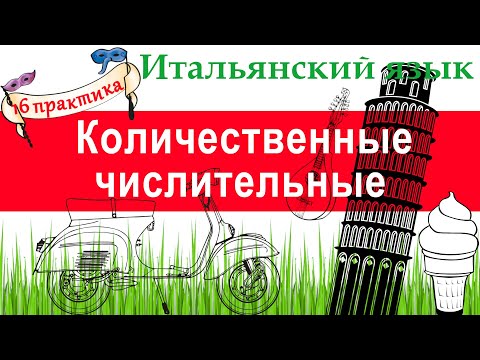 Видео: Итальянский язык. Практика 16. Количественные числительные.