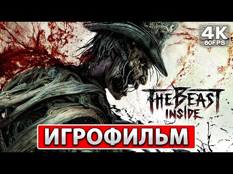 Видео: THE BEAST INSIDE Полное Прохождение ● ИГРОФИЛЬМ На Русском [4K PC] ● Фильм Хоррор Зе Бист Инсайд