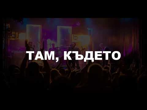 Видео: Б.Т.Р. - Там където (Песен за Ани, 31.08.2022г.)