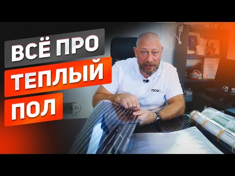 Видео: Все про электрический теплый пол