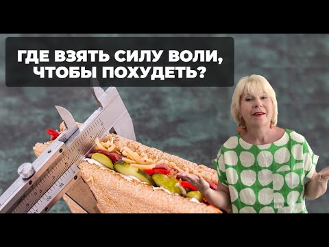 Видео: Где взять силу воли, чтобы похудеть? ( Урок 113 )