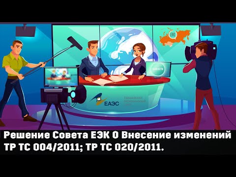 Видео: #(Урок №16)  - Изменения ТР ТС 004/2011; ТР ТС 020/2011.