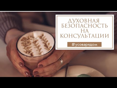 Видео: Духовная безопасность на консультации психолога.