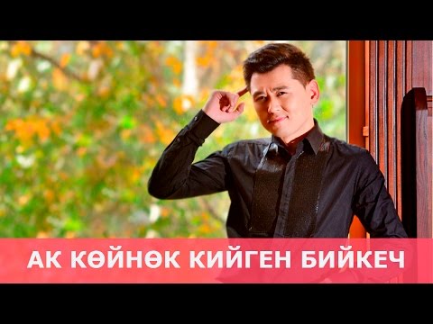 Видео: Нурлан Насип - Ак көйнөк кийген бийкеч (Премьера песни) 2017