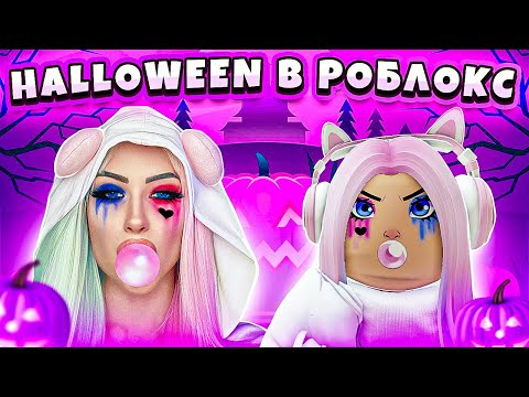 Видео: РОБЛОКС УПРАВЛЯЕТ МАКИЯЖЕМ НА ХЭЛЛОУИН