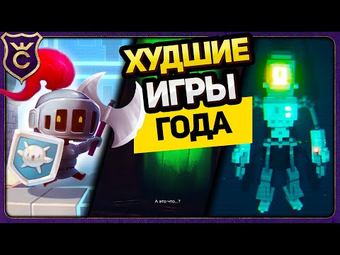 Видео: 3 ХУДШИЕ ИГРЫ ГОДА