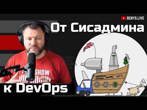 Видео: От Сисадмина к DevOps и  Kubernetes