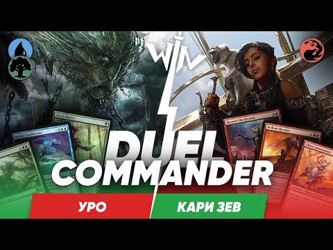 Видео: MTG версус Уро vs Кари Зев дуэльный командир Ламзин против Виктора Magic: The Gathering WinCondition